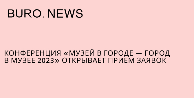 Конференция «Музей в городе — город в музее 2023» открывает прием заявок