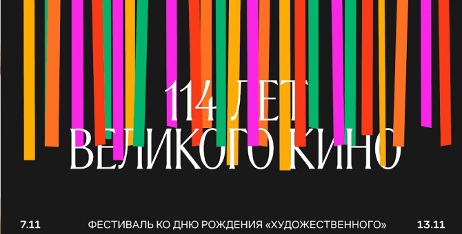 «Художественный» отметит 114-й день рождения серией премьер