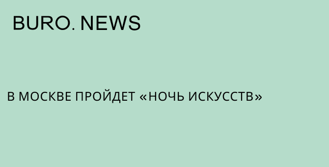 В Москве пройдет Ночь искусств