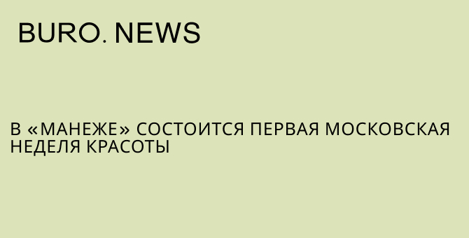 В «Манеже» состоится первая Московская неделя красоты