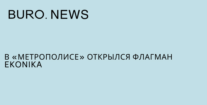 В «Метрополисе» открылся флагман Ekonika