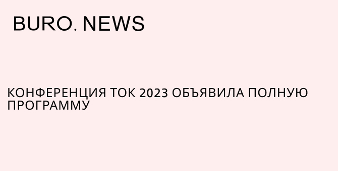 Конференция ТОК 2023 объявила полную программу