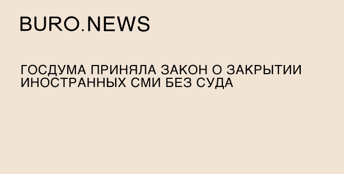 Госдума приняла закон о закрытии иностранных СМИ без суда