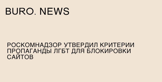 Роскомнадзор утвердил критерии пропаганды ЛГБТ для блокировки сайтов