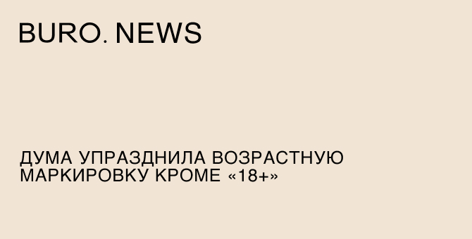 Госдума упразднила возрастную маркировку, кроме «18+»