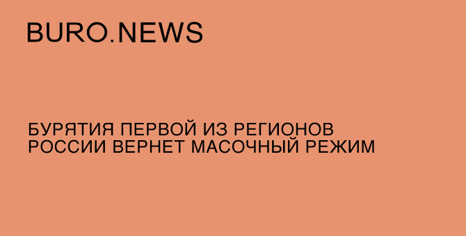 Бурятия первой из регионов России вернет масочный режим