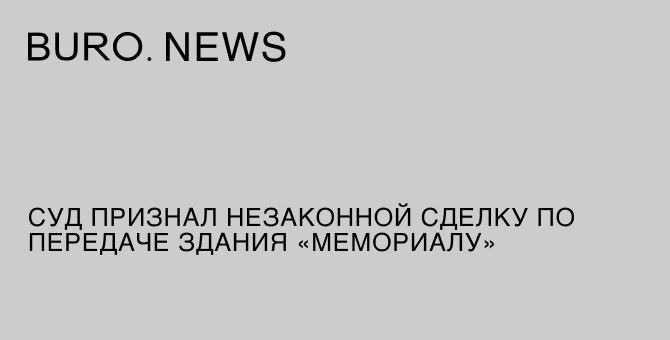 Суд признал незаконной сделку по передаче здания «Мемориалу»