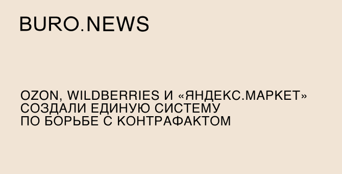 Ozon, Wildberries и «Яндекс.Маркет» создали единую систему по борьбе с контрафактом