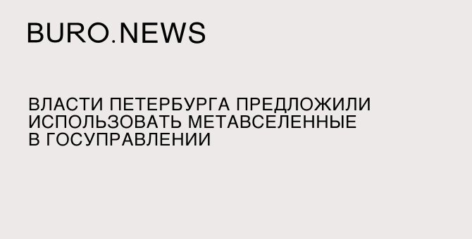 Власти Петербурга предложили использовать метавселенные в госуправлении