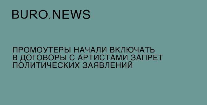 Промоутеры начали включать в договоры с артистами запрет политических заявлений