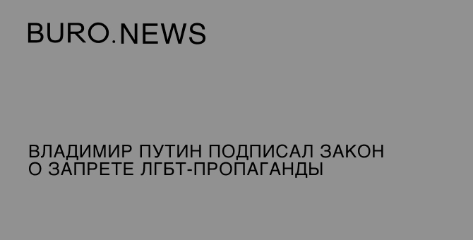 Владимир Путин подписал закон о запрете ЛГБТ-пропаганды