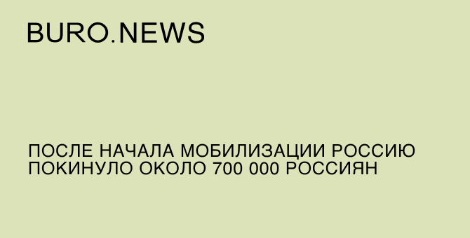 После начала мобилизации Россию покинули около 700 тысяч россиян