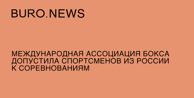 Международная ассоциация бокса допустила спортсменов из России к соревнованиям