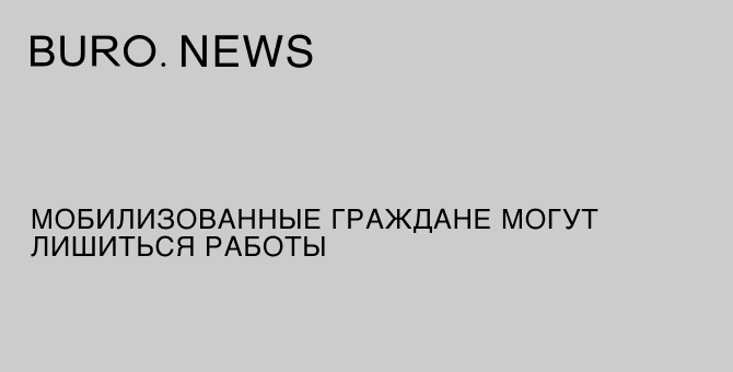 Мобилизованные граждане могут лишиться работы