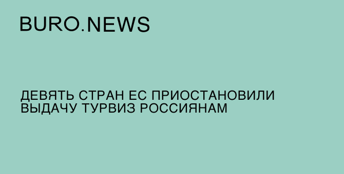 Девять стран ЕС приостановили выдачу турвиз россиянам