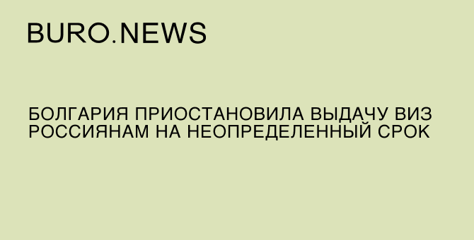 Болгария приостановила выдачу виз россиянам на неопределенный срок