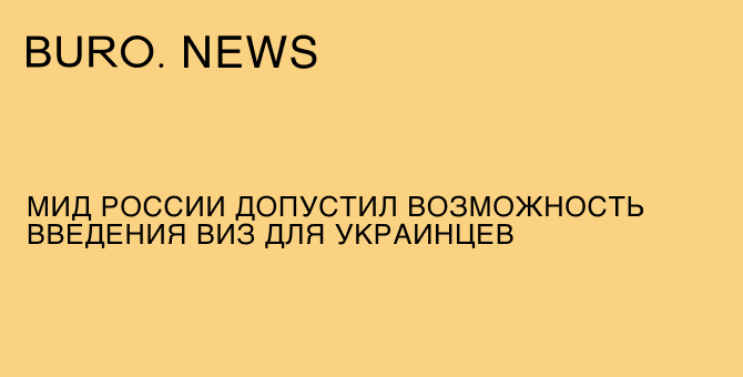 МИД России допустил возможность введения виз для украинцев