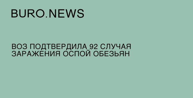 ВОЗ подтвердила 92 случая заражения оспой обезьян