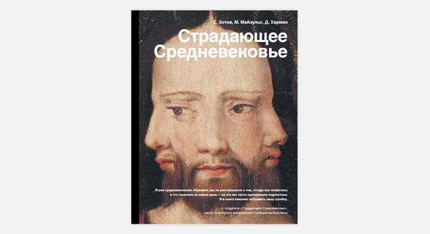 6 вещей, которые мы узнали из книги «Страдающее Средневековье»