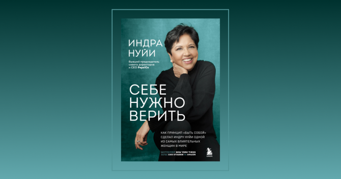 «Дорога к мечте начинается со страхов». Отрывок из книги «Себе нужно верить» Индры Нуйи