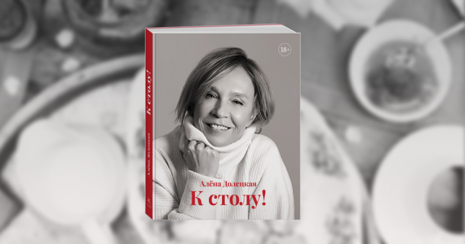 «Я люблю разное, ароматное, красивое, экзотичное»: Алена Долецкая — о сборнике «К столу!» и гастрономических пристрастиях