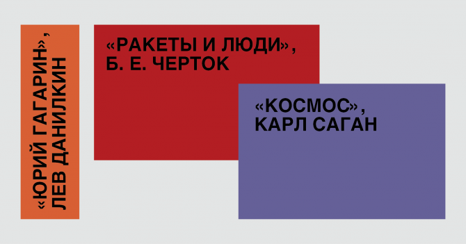 Мы не прикованы к этой планете: 5 хороших книг про космос