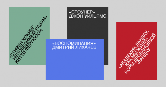 Как жили Хокинг, Ландау и Лосев: 5 полезных книг об ученых