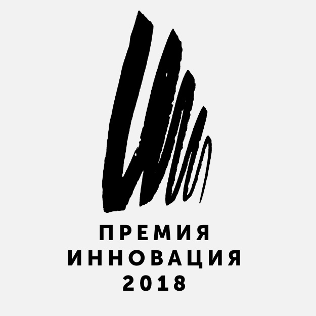 Стали известны победители премии «Инновация-2018»