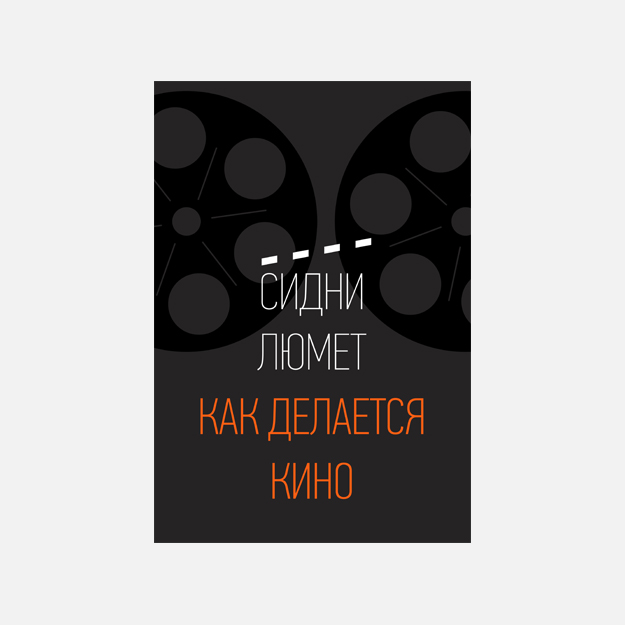 5 мыслей о съемках кино из книги Сидни Люмета «Как делается кино»