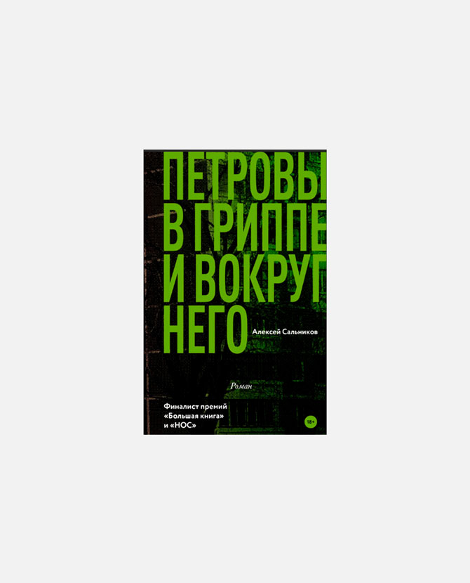 Кирилл Серебренников экранизирует роман Алексея Сальникова «Петровы в гриппе и вокруг него»