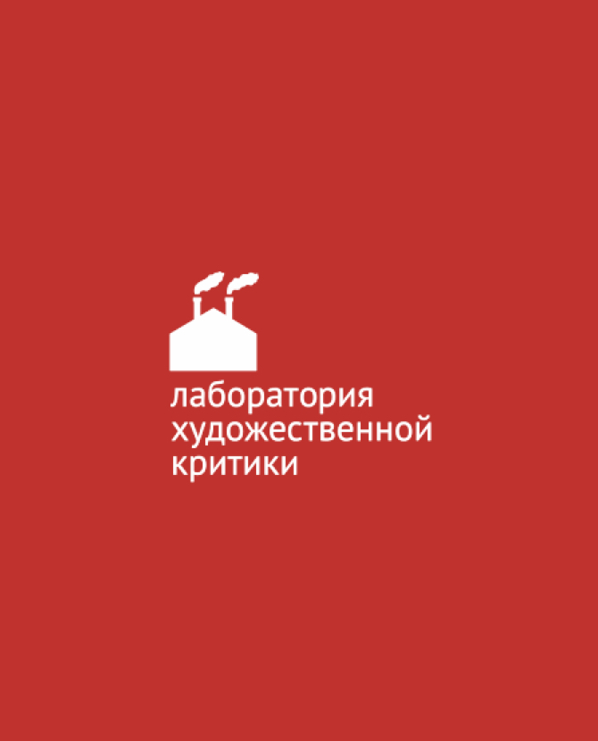 «Винзавод» продлил прием заявок на участие в «Лаборатории художественной критики»