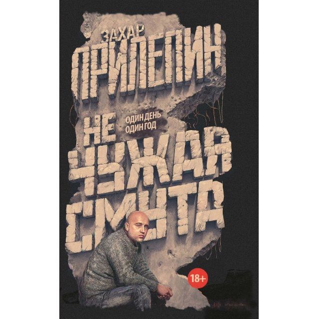 Домашнее чтение: отрывок из книги Захара Прилепина \"Не чужая смута...\"