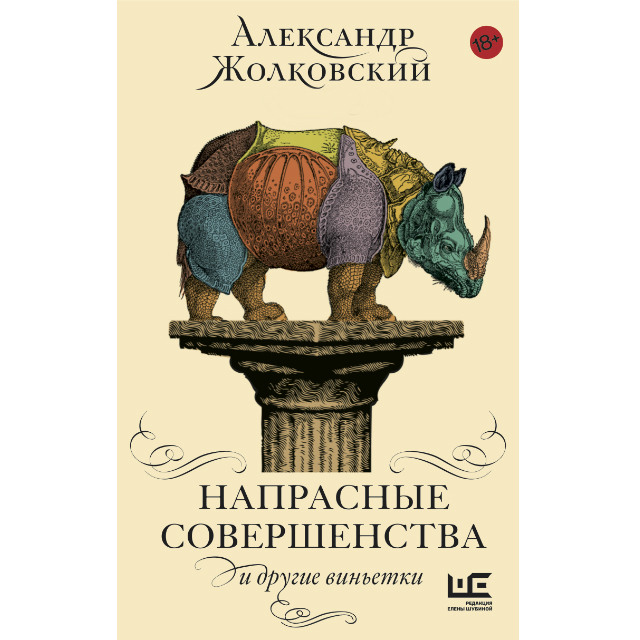 Домашнее чтение: отрывок из книги \"Напрасные совершенства и другие виньетки\"