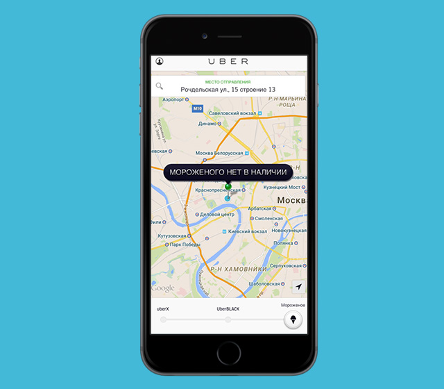 Uber, где мороженое?