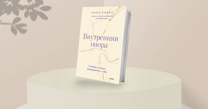 «Я — ок»: отрывок из книги Анны Бабич о самоподдержке «Внутренняя опора»