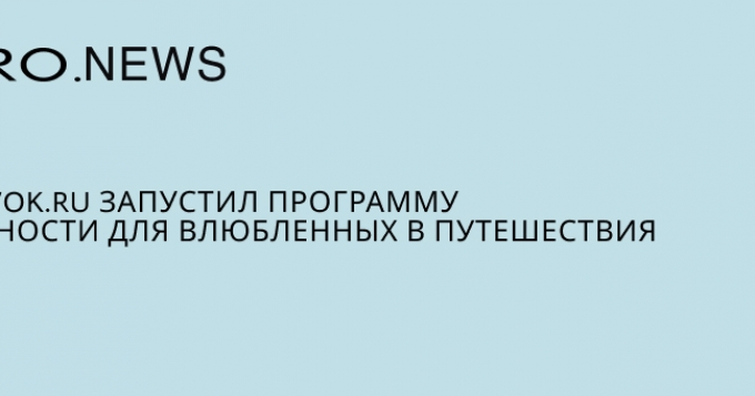 Ostrovok.ru запустил программу лояльности для влюбленных в путешествия