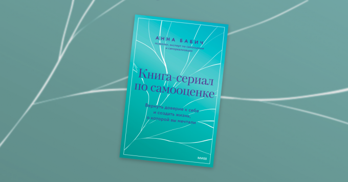 «Книга-сериал по самооценке»: отрывок из исследования Анны Бабич о том, как правильно просить и отказывать