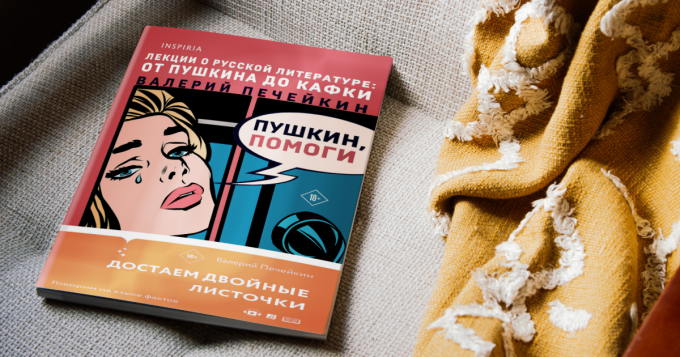 (Не) учат в школе: отрывок из книги «Пушкин, помоги» Валерия Печейкина о русской литературе