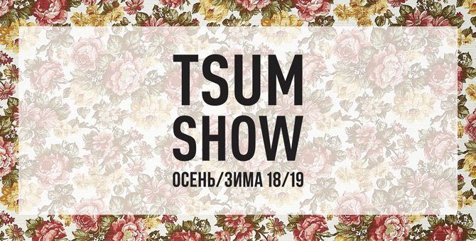 Прямая трансляция ЦУМ Fashion Show