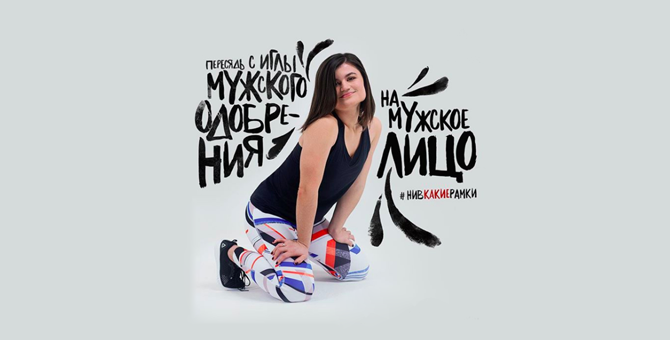 Reebok удалил часть кампании #НиВКакиеРамки из-за критики в соцсетях