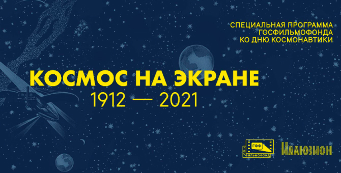 «Иллюзион» представил специальную кинопрограмму ко Дню космонавтики