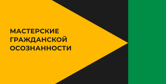 Российские художницы запустили проект о защите гражданских прав, психологии общения и акционизме