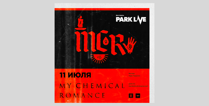 Группа My Chemical Romance выступит на фестивале Park Live