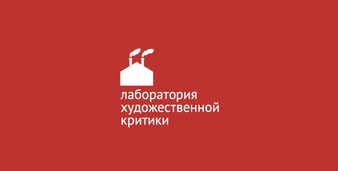 «Винзавод» продлил прием заявок на участие в «Лаборатории художественной критики»