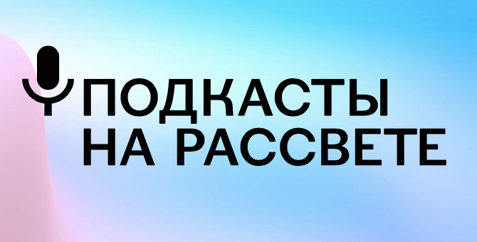 InLiberty и «Яндекс. Музыка» запускают совместный проект «Подкасты на Рассвете»