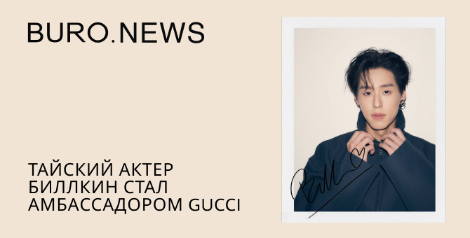 Тайский актер Биллкин стал амбассадором Gucci