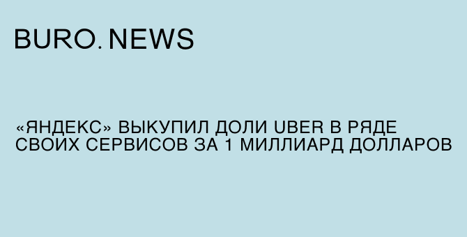 «Яндекс» выкупил доли Uber за 1 миллиард долларов