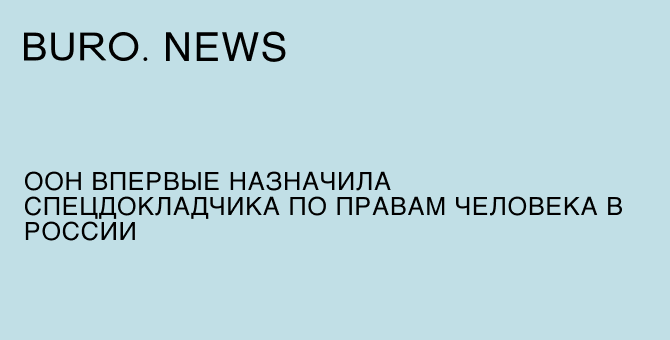 ООН впервые назначила спецдокладчика по правам человека в России