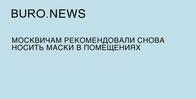 Москвичам рекомендовали снова носить маски в помещениях