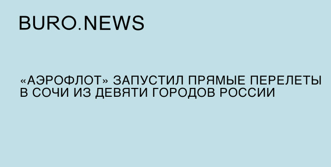 «Аэрофлот» запустил прямые перелеты в Сочи из девяти городов России